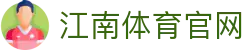 江南体育官方网站 | JIANGNANSPORTS全球赛事直播平台