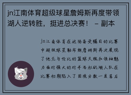 jn江南体育超级球星詹姆斯再度带领湖人逆转胜，挺进总决赛！ - 副本