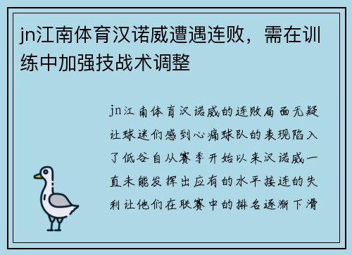 jn江南体育汉诺威遭遇连败，需在训练中加强技战术调整