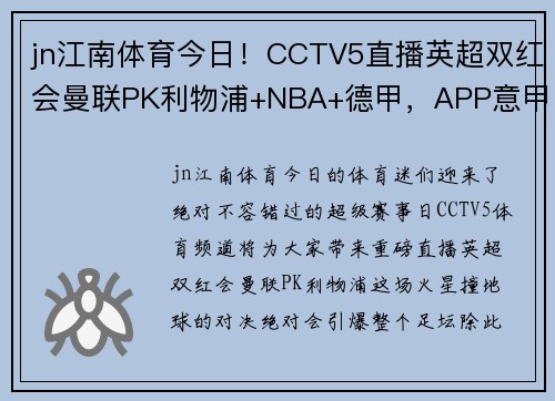 jn江南体育今日！CCTV5直播英超双红会曼联PK利物浦+NBA+德甲，APP意甲+