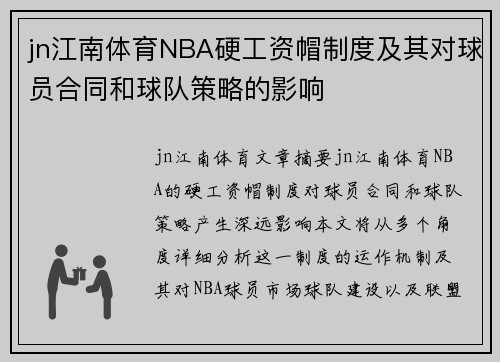 jn江南体育NBA硬工资帽制度及其对球员合同和球队策略的影响