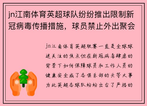 jn江南体育英超球队纷纷推出限制新冠病毒传播措施，球员禁止外出聚会 - 副本