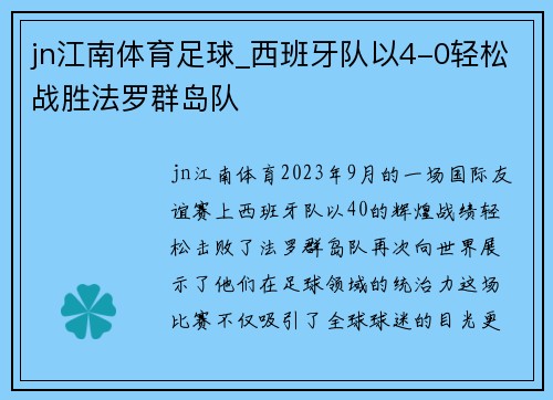 jn江南体育足球_西班牙队以4-0轻松战胜法罗群岛队