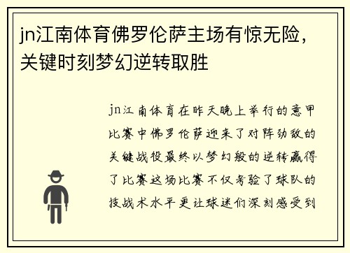 jn江南体育佛罗伦萨主场有惊无险，关键时刻梦幻逆转取胜