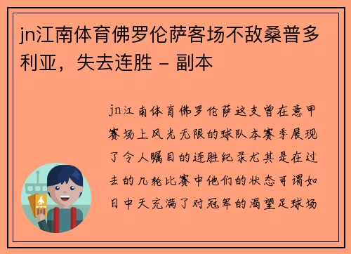 jn江南体育佛罗伦萨客场不敌桑普多利亚，失去连胜 - 副本