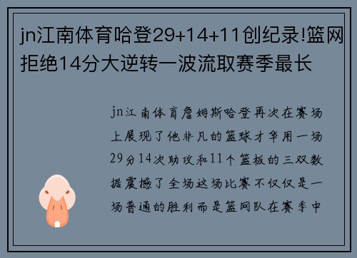 jn江南体育哈登29+14+11创纪录!篮网拒绝14分大逆转一波流取赛季最长