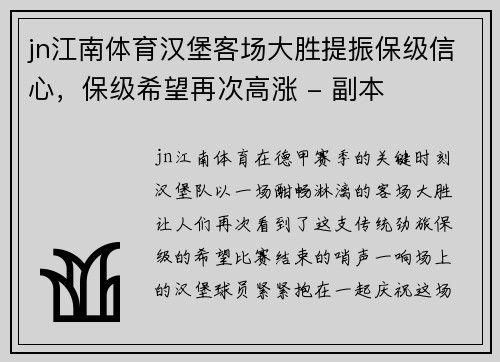 jn江南体育汉堡客场大胜提振保级信心，保级希望再次高涨 - 副本