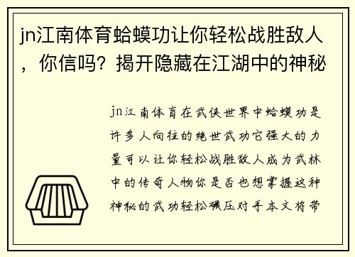 jn江南体育蛤蟆功让你轻松战胜敌人，你信吗？揭开隐藏在江湖中的神秘力量！ - 副本