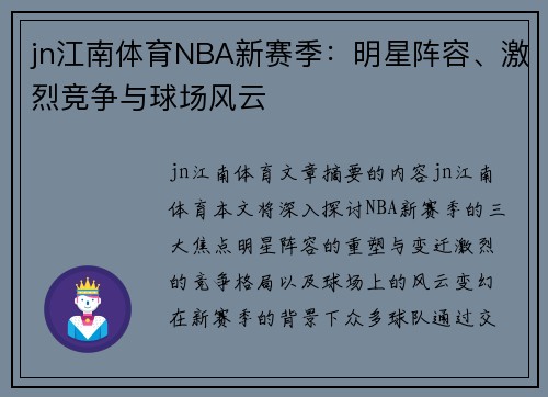 jn江南体育NBA新赛季：明星阵容、激烈竞争与球场风云