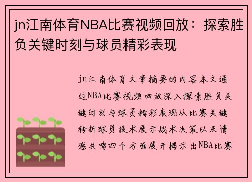 jn江南体育NBA比赛视频回放：探索胜负关键时刻与球员精彩表现