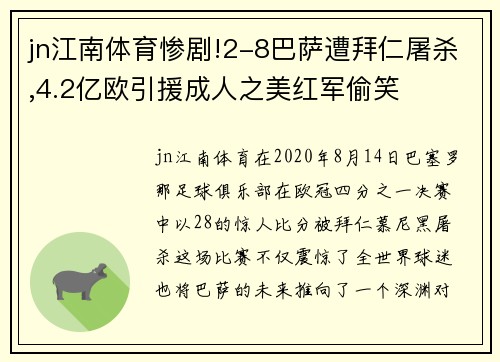 jn江南体育惨剧!2-8巴萨遭拜仁屠杀,4.2亿欧引援成人之美红军偷笑