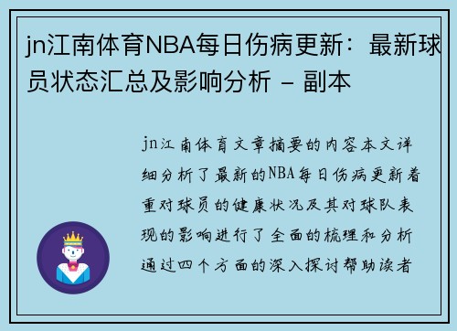 jn江南体育NBA每日伤病更新：最新球员状态汇总及影响分析 - 副本