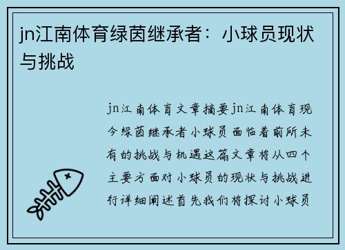 jn江南体育绿茵继承者：小球员现状与挑战